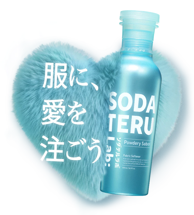 服に、愛を注ごう