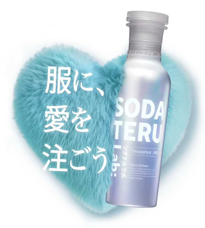 服に、愛を注ごう